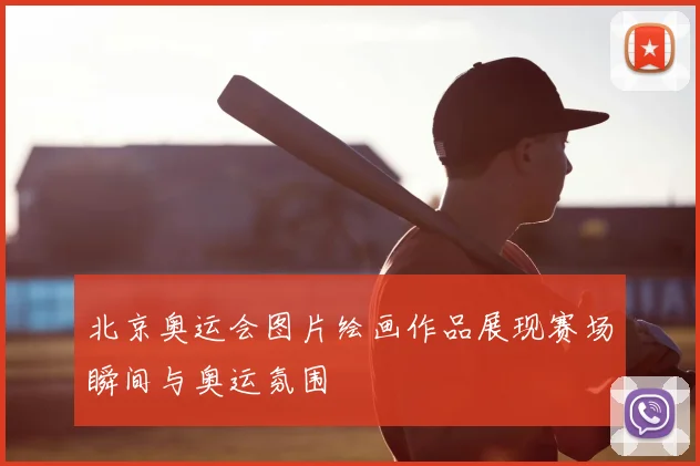 北京奥运会图片绘画作品展现赛场瞬间与奥运氛围