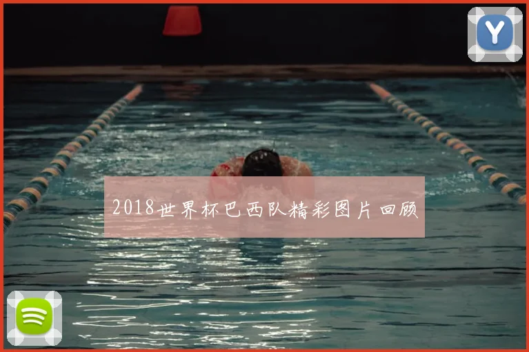 2018世界杯巴西队精彩图片回顾