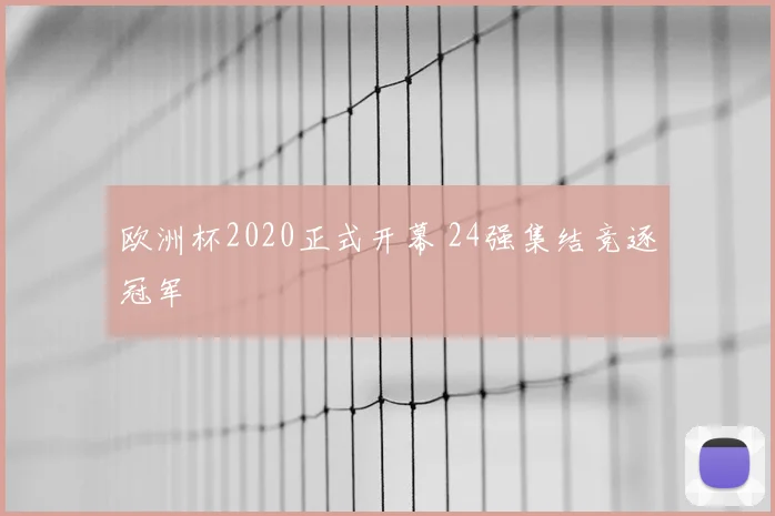 欧洲杯2020正式开幕 24强集结竞逐冠军