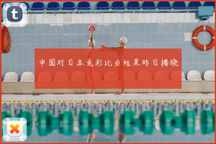 中国对日本竞彩比分结果昨日揭晓