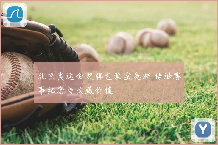 北京奥运会奖牌包装盒亮相 传递赛事纪念与收藏价值