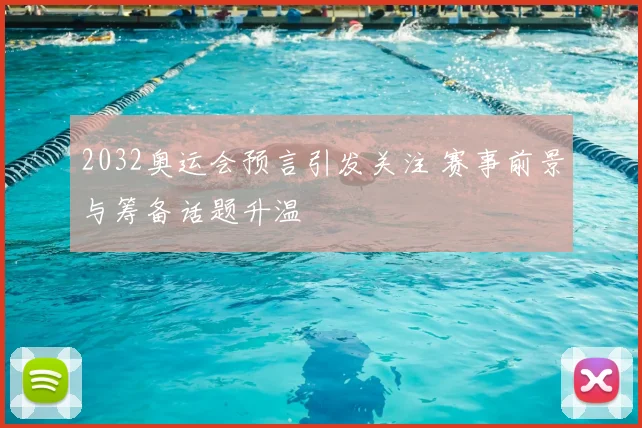 2032奥运会预言引发关注 赛事前景与筹备话题升温