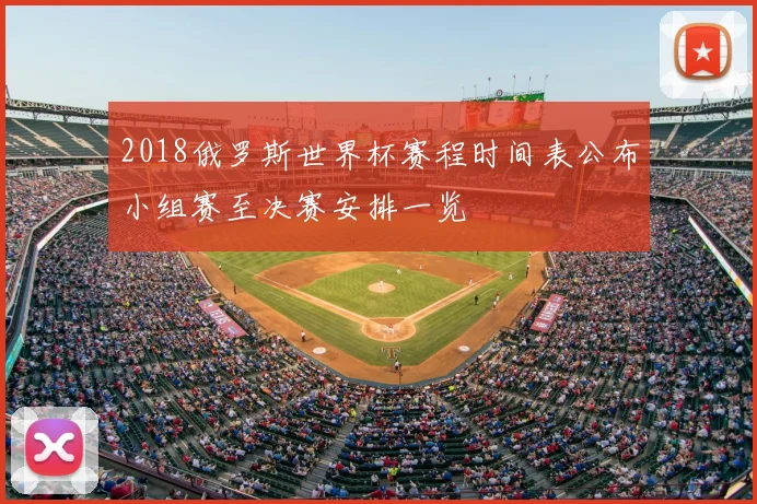 2018俄罗斯世界杯赛程时间表公布小组赛至决赛安排一览