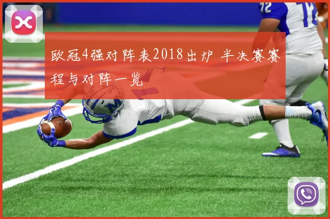 欧冠4强对阵表2018出炉 半决赛赛程与对阵一览