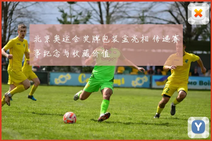 北京奥运会奖牌包装盒亮相 传递赛事纪念与收藏价值