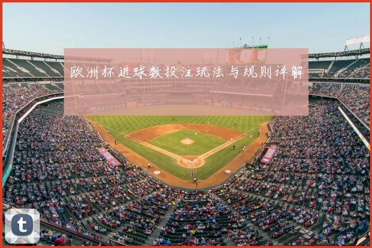 欧洲杯进球数投注玩法与规则详解