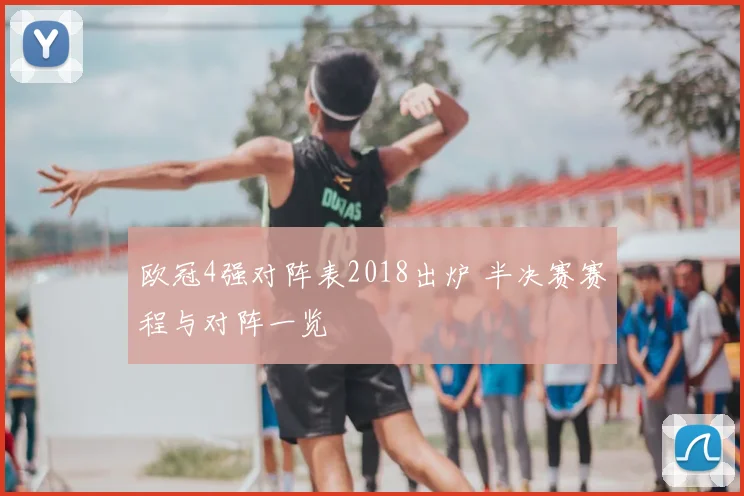 欧冠4强对阵表2018出炉 半决赛赛程与对阵一览