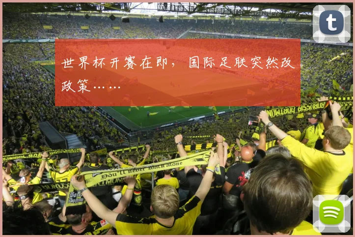 世界杯开赛在即,国际足联突然改政策……