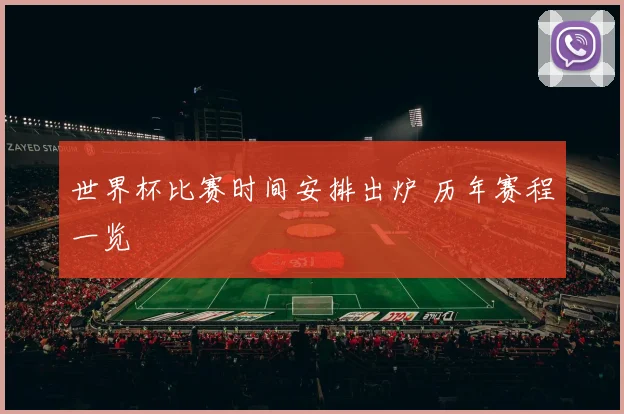 世界杯比赛时间安排出炉 历年赛程一览