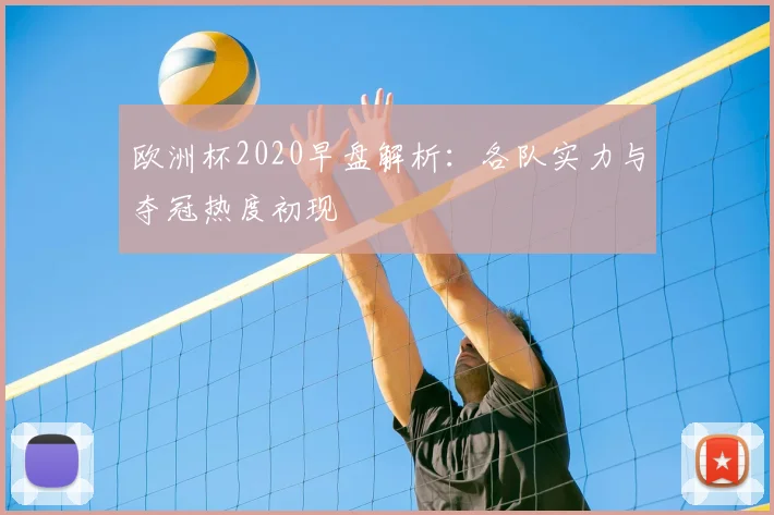 欧洲杯2020早盘解析:各队实力与夺冠热度初现