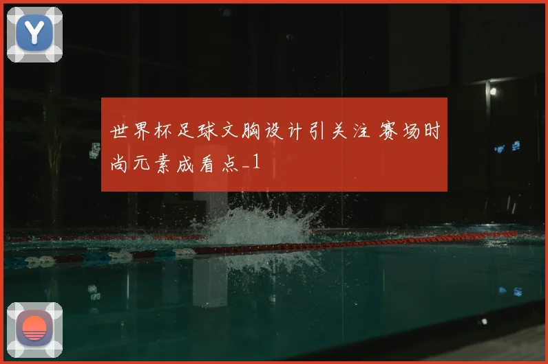 世界杯足球文胸设计引关注 赛场时尚元素成看点_1