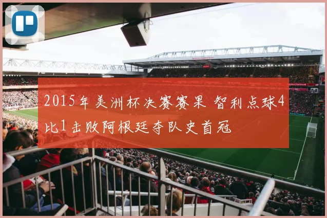 2015年美洲杯决赛赛果 智利点球4比1击败阿根廷夺队史首冠