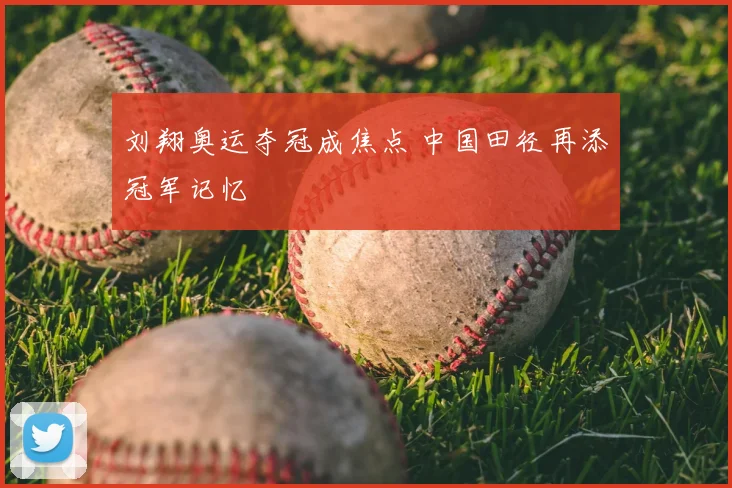 刘翔奥运夺冠成焦点 中国田径再添冠军记忆