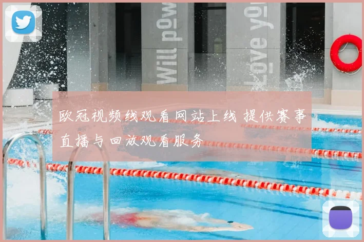 欧冠视频线观看网站上线 提供赛事直播与回放观看服务