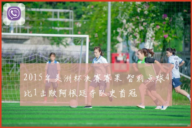 2015年美洲杯决赛赛果 智利点球4比1击败阿根廷夺队史首冠