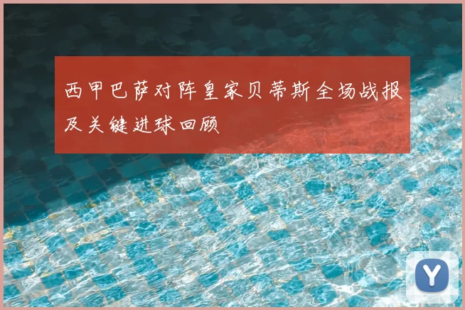 西甲巴萨对阵皇家贝蒂斯全场战报及关键进球回顾