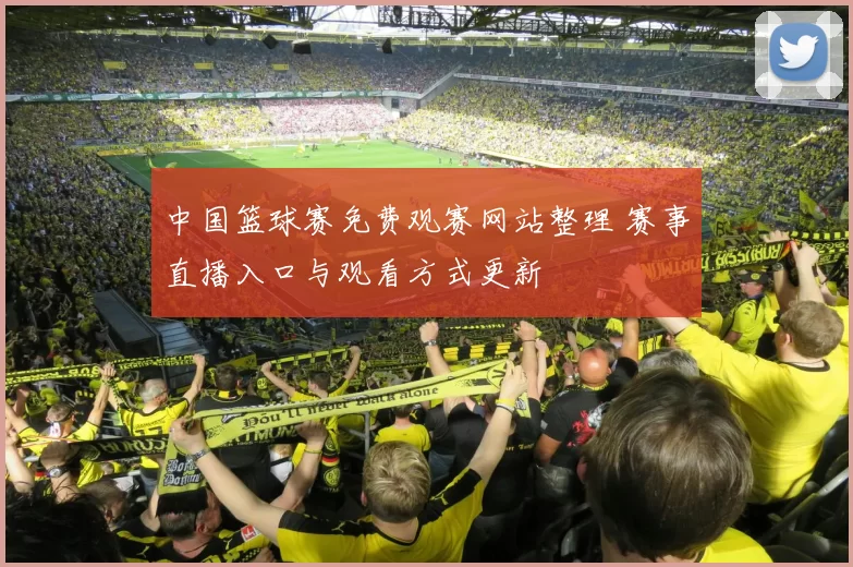 中国篮球赛免费观赛网站整理 赛事直播入口与观看方式更新