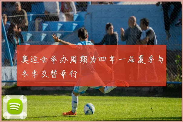 奥运会举办周期为四年一届夏季与冬季交替举行