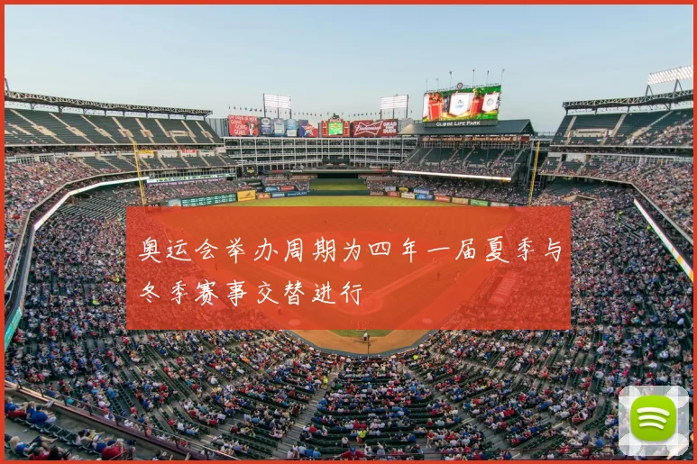 奥运会举办周期为四年一届夏季与冬季赛事交替进行