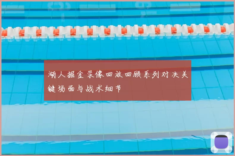 湖人掘金录像回放回顾系列对决关键场面与战术细节