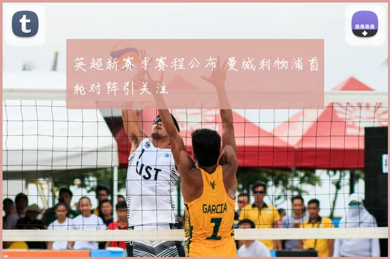 英超新赛季赛程公布 曼城利物浦首轮对阵引关注