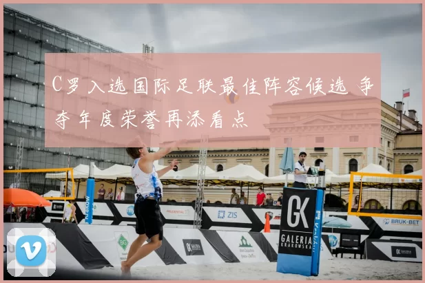 C罗入选国际足联最佳阵容候选 争夺年度荣誉再添看点