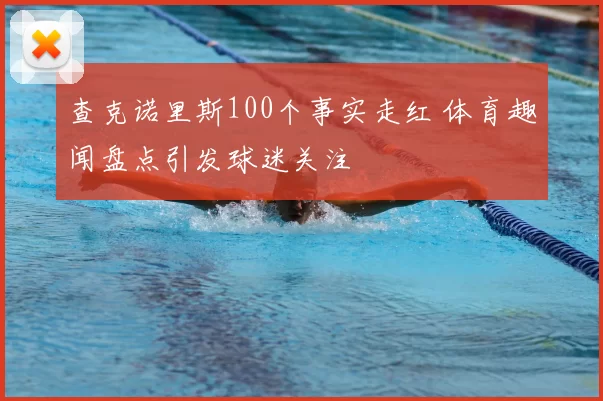 查克诺里斯100个事实走红 体育趣闻盘点引发球迷关注