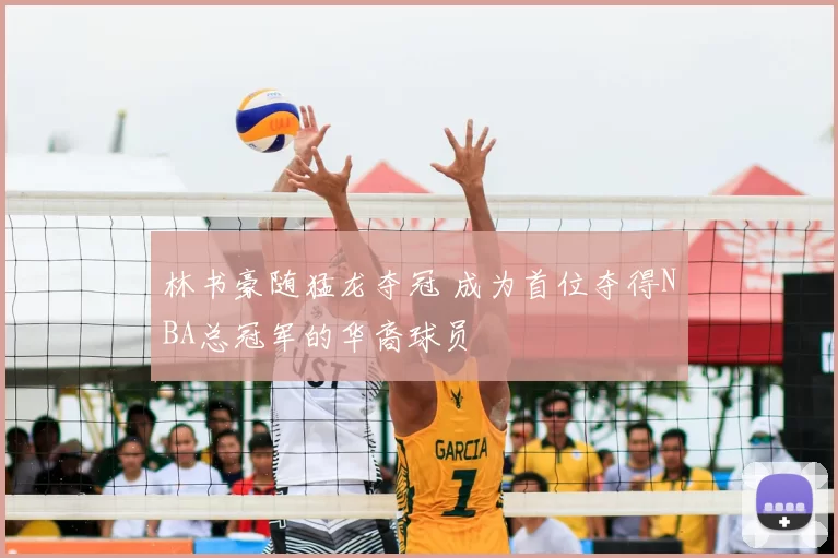 林书豪随猛龙夺冠 成为首位夺得NBA总冠军的华裔球员