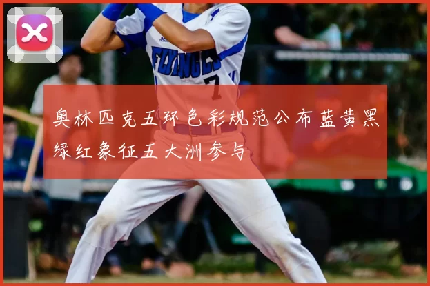 奥林匹克五环色彩规范公布蓝黄黑绿红象征五大洲参与