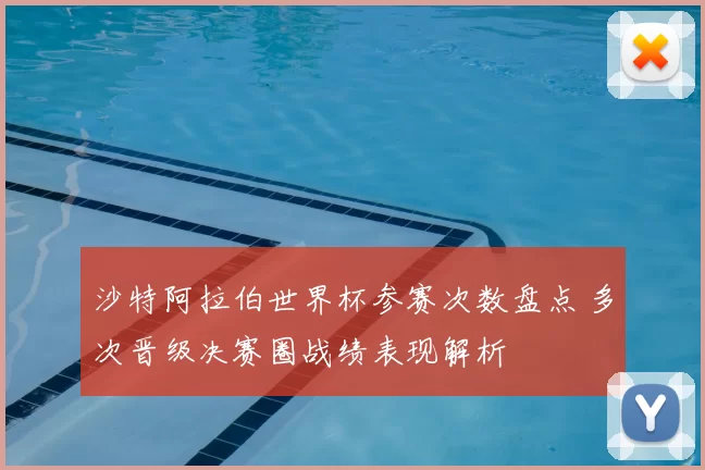 沙特阿拉伯世界杯参赛次数盘点 多次晋级决赛圈战绩表现解析