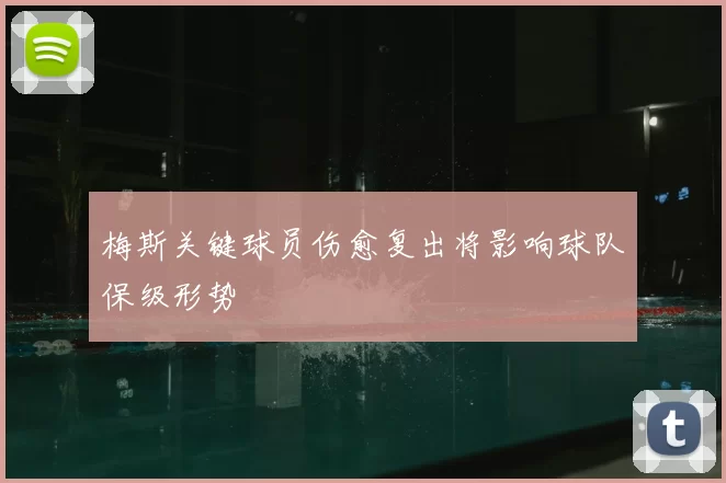 梅斯关键球员伤愈复出将影响球队保级形势