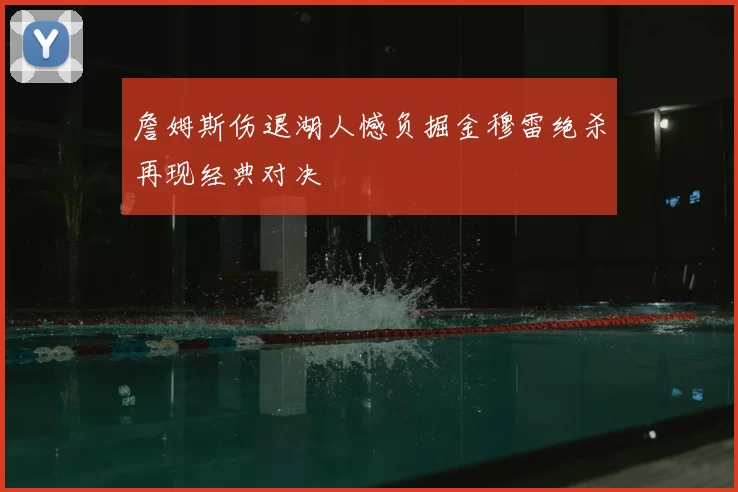 詹姆斯伤退湖人憾负掘金穆雷绝杀再现经典对决