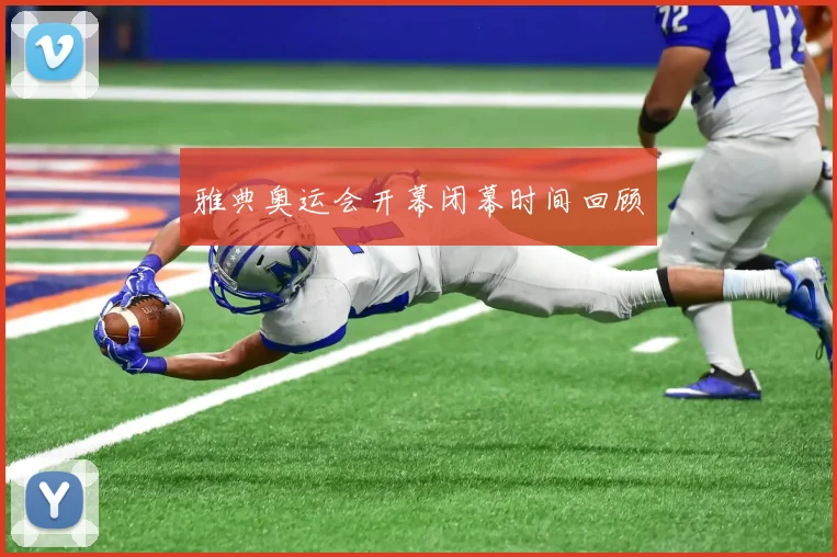 雅典奥运会开幕闭幕时间回顾