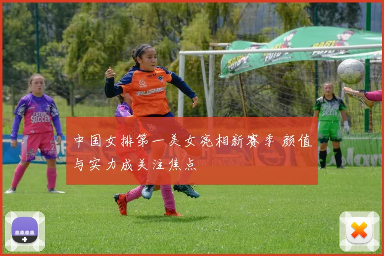 中国女排第一美女亮相新赛季 颜值与实力成关注焦点