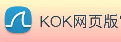 KOK网页版官方网站 - kok(中国) Logo